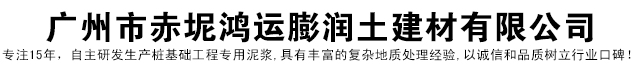 廣州市赤坭鴻運膨潤土建材有限公司